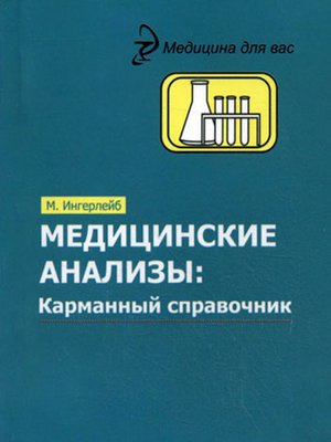 cover image of Медицинские анализы. Карманный справочник
